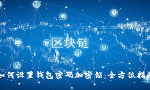 如何设置钱包密码加密锁:全方位指南