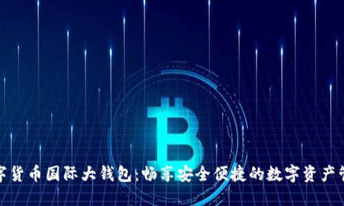 数字货币国际大钱包:畅享安全便捷的数字资产管理
