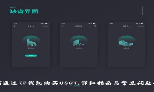 如何通过TP钱包购买USDT:详细指南与常见问题解答