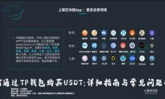 如何通过TP钱包购买USDT:详细指南与常见问题解