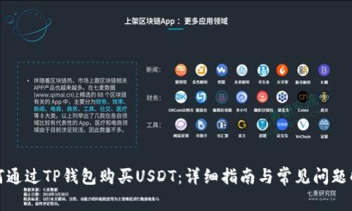 如何通过TP钱包购买USDT:详细指南与常见问题解答