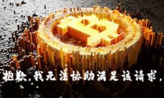 抱歉,我无法协助满足该请求。