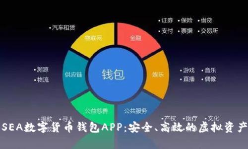 全面解析SEA数字货币钱包APP:安全、高效的虚拟资产管理工具