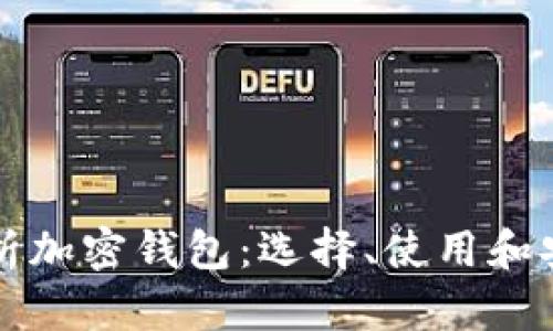 全面解析加密钱包:选择、使用和安全指南