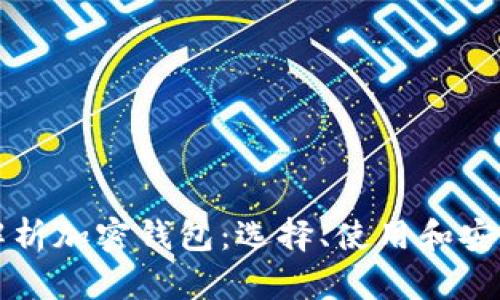 全面解析加密钱包:选择、使用和安全指南