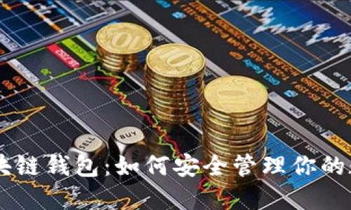日本区块链钱包:如何安全管理你的数字资产