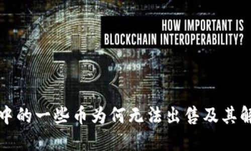 TP钱包中的一些币为何无法出售及其解决方案