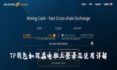 TP钱包如何在电脑上登录及使用详解
