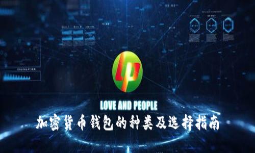 加密货币钱包的种类及选择指南