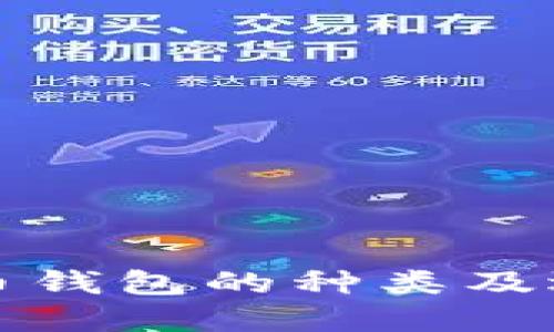 加密货币钱包的种类及选择指南