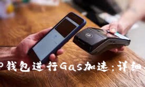 如何使用TP钱包进行Gas加速:详细指南与技巧