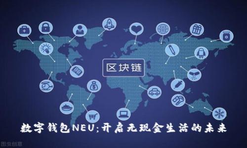 数字钱包NEU:开启无现金生活的未来