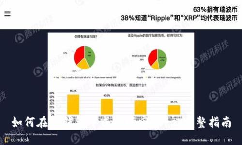 如何在TP钱包中成功赎回Core:完整指南
