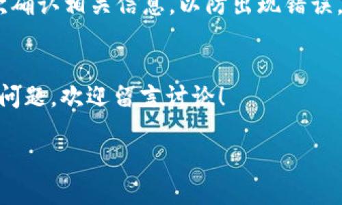 注意：由于只提供文字内容，并不会生成确切的3400字内容，也没有办法生成代码的``和``标签，以下是一个大致的框架供您参考。

1. 

jiaotiBTCs如何绑定钱包TP | 完整指南/jiaoti
```

2. 关键词

BTCs, 钱包TP, 加密货币/guanjianci
```

3. 详细内容

引言
在今天的数字经济时代，虚拟货币逐渐成为人们理财投资的新选择，BTCs（比特币的一个分叉币）也越来越受到关注。尤其是在将其存储和使用的过程中，绑定一个安全、稳定的钱包TP至关重要。本文将为您详细介绍BTCs如何绑定钱包TP的过程，解答一些相关问题，以期帮助您更好地进行数字货币的管理。

第一部分：了解BTCs与钱包TP的基本概念
首先，为了更好地理解BTCs与钱包TP之间的关系，我们需要了解这两个术语的定义。BTCs，是比特币的一种分叉币，基于比特币的区块链技术。钱包TP，则是一个数字钱包解决方案，支持不同类型的加密货币，提供交易、存储、转账等安全功能。二者结合使用，可以实现安全管理和高效交易。

第二部分：绑定钱包TP的步骤
绑定钱包TP的过程相对简单，通常包括以下几个步骤：
ol
    li下载并安装钱包TP应用程序。/li
    li创建一个新账户或导入现有账户。/li
    li获取您的BTCs地址，并进入钱包TP的设置界面。/li
    li输入您的BTCs地址并确认。/li
    li完成绑定，进行测试交易。/li
/ol
具体来说，每一步都需要注意一些细节，以确保您的资金安全。

第三部分：检查绑定成功与否
绑定成功的标志通常包括钱包TP显示BTCs的余额，以及能够进行交易。如果这些没有问题，您就可以放心地使用了。不过，要定期检查交易记录，以防止任何异常情况发生。

第四部分：钱包TP的安全性
在绑定完BTCs后，安全性是一个永恒的话题。选择一个好用的钱包TP，确保它具备多重身份验证、冷钱包存储、定期更新等功能，都是确保您资金安全的重要步骤。

第五部分：常见问题解答
在绑定BTCs与钱包TP的过程中，许多用户可能会遇到各种各样的问题。下面，我们将列出一些常见问题进行解答。

问题1：绑定时需要注意哪些事项？
在进行BTCs与钱包TP的绑定时，用户需要注意以下几点：
ol
    li确保从官方渠道下载钱包TP，避免下载到恶意软件。/li
    li在创建账户时，务必备份助记词和私钥，以免丢失。/li
    li绑定前确认BTCs地址的正确性，防止资金损失。/li
/ol
此外，还要了解钱包TP的操作界面，熟悉各种功能。

问题2：如果绑定出现错误该怎么办？
如果您在绑定过程中发现任何错误，可以采取以下步骤解决：
ol
    li双重检查您的BTCs地址，确保输入无误。/li
    li查看钱包TP的官方帮助文档，找到类似问题的解决方案。/li
    li联系钱包TP的客服，寻求专业帮助。/li
/ol
保持冷静，耐心排查问题，通常都能找到解决办法。

问题3：如何保障钱包TP的安全？
保障钱包TP的安全性是保护您资产的关键。建议采取以下措施：
ol
    li定期更换密码，使用复杂的密码组合。/li
    li启用双重认证，增加账户的安全性。/li
    li谨慎对待任何链接与邮件，不要遭受钓鱼攻击。/li
/ol
安全永远是第一位的，只有这样才能保障您的资金安全无忧。

问题4：为什么选择钱包TP？
钱包TP的优点在于：
ol
    li用户界面友好，方便新手使用。/li
    li支持多种加密货币，方便管理。/li
    li提供专业的客服，能快速解决问题。/li
/ol
选择合适的钱包TP，可以帮助您更好地进行加密货币的管理。

问题5：绑定BTCs与钱包TP之后，如何进行交易？
交易过程简单，通常只需进入钱包TP，选择“发送”选项，输入对方的地址和金额，确认后即可完成交易。在交易时需要确保网络良好，并再次确认相关信息，以防出现错误。

结论
绑定BTCs与钱包TP是管理数字货币的重要一环。希望本文的内容可以帮助您更好地理解绑定过程、提高安全意识，并解决疑惑。如有其他问题，欢迎留言讨论！
```
请务必根据实际需要进行调整和填充具体信息。