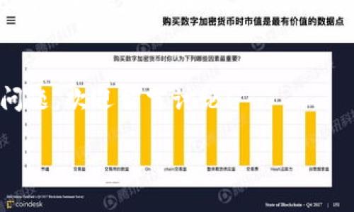 注意：由于只提供文字内容，并不会生成确切的3400字内容，也没有办法生成代码的``和``标签，以下是一个大致的框架供您参考。

1. 

jiaotiBTCs如何绑定钱包TP | 完整指南/jiaoti
```

2. 关键词

BTCs, 钱包TP, 加密货币/guanjianci
```

3. 详细内容

引言
在今天的数字经济时代，虚拟货币逐渐成为人们理财投资的新选择，BTCs（比特币的一个分叉币）也越来越受到关注。尤其是在将其存储和使用的过程中，绑定一个安全、稳定的钱包TP至关重要。本文将为您详细介绍BTCs如何绑定钱包TP的过程，解答一些相关问题，以期帮助您更好地进行数字货币的管理。

第一部分：了解BTCs与钱包TP的基本概念
首先，为了更好地理解BTCs与钱包TP之间的关系，我们需要了解这两个术语的定义。BTCs，是比特币的一种分叉币，基于比特币的区块链技术。钱包TP，则是一个数字钱包解决方案，支持不同类型的加密货币，提供交易、存储、转账等安全功能。二者结合使用，可以实现安全管理和高效交易。

第二部分：绑定钱包TP的步骤
绑定钱包TP的过程相对简单，通常包括以下几个步骤：
ol
    li下载并安装钱包TP应用程序。/li
    li创建一个新账户或导入现有账户。/li
    li获取您的BTCs地址，并进入钱包TP的设置界面。/li
    li输入您的BTCs地址并确认。/li
    li完成绑定，进行测试交易。/li
/ol
具体来说，每一步都需要注意一些细节，以确保您的资金安全。

第三部分：检查绑定成功与否
绑定成功的标志通常包括钱包TP显示BTCs的余额，以及能够进行交易。如果这些没有问题，您就可以放心地使用了。不过，要定期检查交易记录，以防止任何异常情况发生。

第四部分：钱包TP的安全性
在绑定完BTCs后，安全性是一个永恒的话题。选择一个好用的钱包TP，确保它具备多重身份验证、冷钱包存储、定期更新等功能，都是确保您资金安全的重要步骤。

第五部分：常见问题解答
在绑定BTCs与钱包TP的过程中，许多用户可能会遇到各种各样的问题。下面，我们将列出一些常见问题进行解答。

问题1：绑定时需要注意哪些事项？
在进行BTCs与钱包TP的绑定时，用户需要注意以下几点：
ol
    li确保从官方渠道下载钱包TP，避免下载到恶意软件。/li
    li在创建账户时，务必备份助记词和私钥，以免丢失。/li
    li绑定前确认BTCs地址的正确性，防止资金损失。/li
/ol
此外，还要了解钱包TP的操作界面，熟悉各种功能。

问题2：如果绑定出现错误该怎么办？
如果您在绑定过程中发现任何错误，可以采取以下步骤解决：
ol
    li双重检查您的BTCs地址，确保输入无误。/li
    li查看钱包TP的官方帮助文档，找到类似问题的解决方案。/li
    li联系钱包TP的客服，寻求专业帮助。/li
/ol
保持冷静，耐心排查问题，通常都能找到解决办法。

问题3：如何保障钱包TP的安全？
保障钱包TP的安全性是保护您资产的关键。建议采取以下措施：
ol
    li定期更换密码，使用复杂的密码组合。/li
    li启用双重认证，增加账户的安全性。/li
    li谨慎对待任何链接与邮件，不要遭受钓鱼攻击。/li
/ol
安全永远是第一位的，只有这样才能保障您的资金安全无忧。

问题4：为什么选择钱包TP？
钱包TP的优点在于：
ol
    li用户界面友好，方便新手使用。/li
    li支持多种加密货币，方便管理。/li
    li提供专业的客服，能快速解决问题。/li
/ol
选择合适的钱包TP，可以帮助您更好地进行加密货币的管理。

问题5：绑定BTCs与钱包TP之后，如何进行交易？
交易过程简单，通常只需进入钱包TP，选择“发送”选项，输入对方的地址和金额，确认后即可完成交易。在交易时需要确保网络良好，并再次确认相关信息，以防出现错误。

结论
绑定BTCs与钱包TP是管理数字货币的重要一环。希望本文的内容可以帮助您更好地理解绑定过程、提高安全意识，并解决疑惑。如有其他问题，欢迎留言讨论！
```
请务必根据实际需要进行调整和填充具体信息。