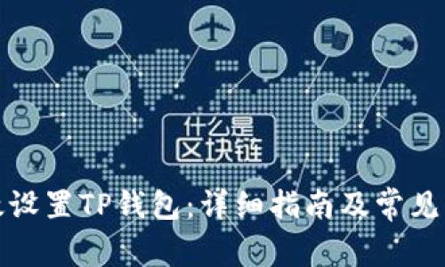 如何有效设置TP钱包:详细指南及常见问题解答