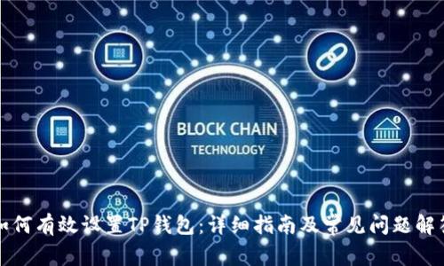 如何有效设置TP钱包:详细指南及常见问题解答