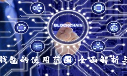 上海数字钱包的使用范围:全面解析与未来趋势