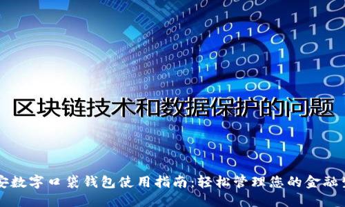 平安数字口袋钱包使用指南:轻松管理您的金融生活