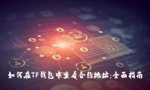 如何在TP钱包中查看合约地址:全面指南