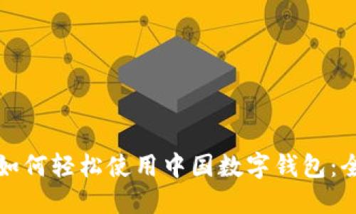 外国人如何轻松使用中国数字钱包:全面指南