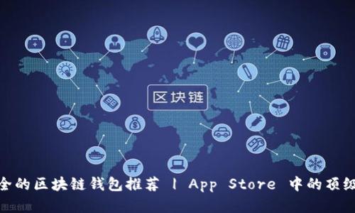 最安全的区块链钱包推荐 | App Store 中的顶级选择