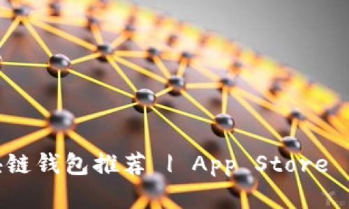 最安全的区块链钱包推荐 | App Store 中的顶级选择