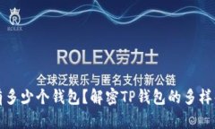 TP里有多少个钱包?解密TP钱包的多样化结构