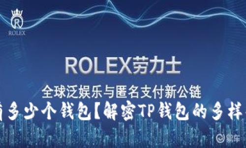 TP里有多少个钱包?解密TP钱包的多样化结构