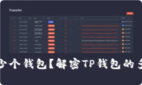 TP里有多少个钱包?解密TP钱包的多样化结构