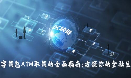 数字钱包ATM取钱的全面指南:方便你的金融生活