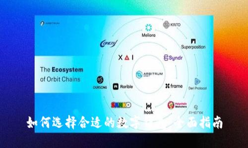 如何选择合适的数字钱包：全面指南