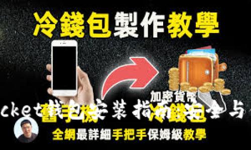 TokenPocket钱包安装指南:安全与便捷并存