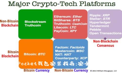 TokenPocket钱包安装指南:安全与便捷并存