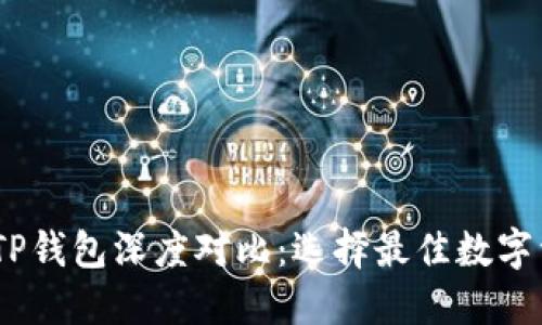 HECO钱包与TP钱包深度对比:选择最佳数字资产管理工具