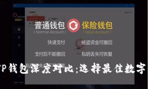HECO钱包与TP钱包深度对比:选择最佳数字资产管理工具