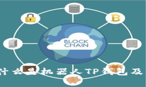 全面解析:什么是机器人TP钱包及其应用前景