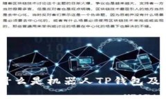 全面解析:什么是机器人TP钱包及其应用前景