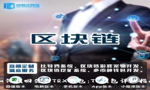 如何找回你的TRX钱包:TP钱包详细指南