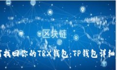 如何找回你的TRX钱包:TP钱包详细指南