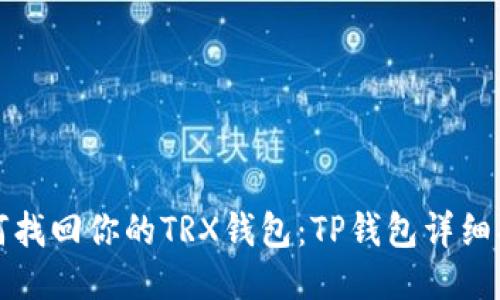 如何找回你的TRX钱包:TP钱包详细指南