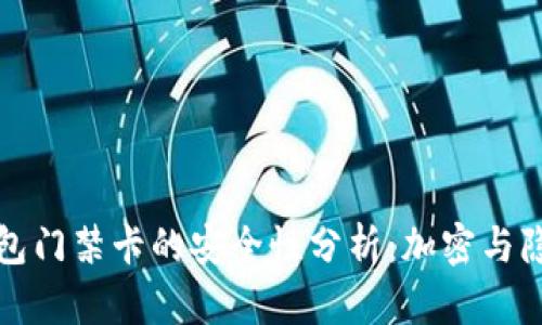 华为钱包门禁卡的安全性分析：加密与隐私保障