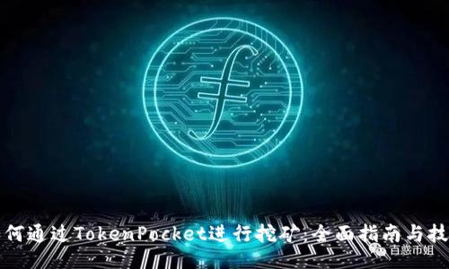 如何通过TokenPocket进行挖矿:全面指南与技巧