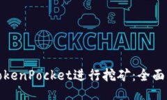 如何通过TokenPocket进行挖矿:全面指南与技巧
