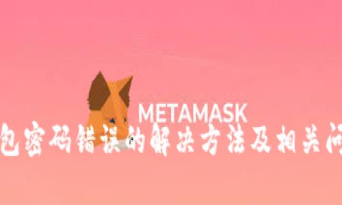 数字钱包密码错误的解决方法及相关问题解析