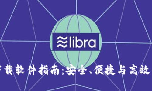 德国硬件加密钱包下载软件指南:安全、便捷与高效的数字资产管理方案