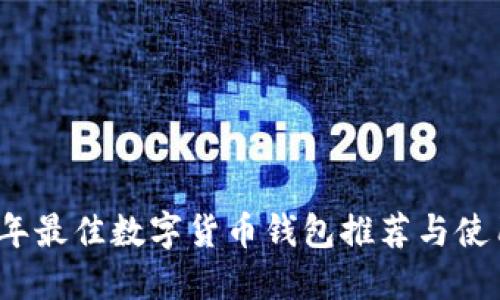 2023年最佳数字货币钱包推荐与使用指南