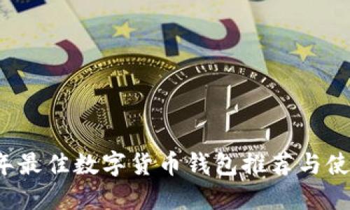 2023年最佳数字货币钱包推荐与使用指南