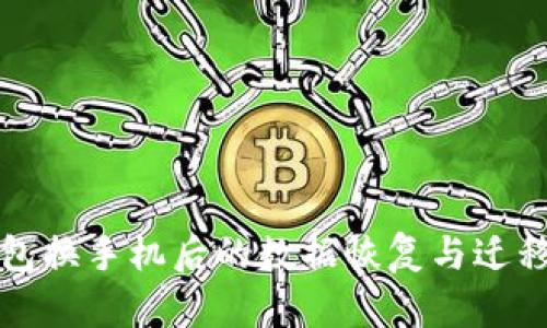 TP钱包换手机后的数据恢复与迁移指南