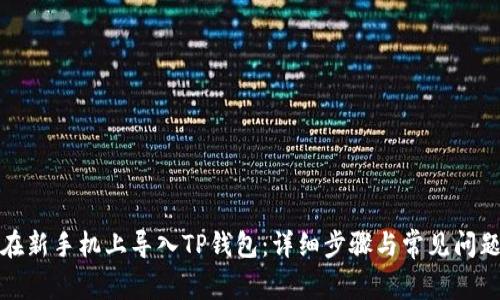 如何在新手机上导入TP钱包:详细步骤与常见问题解答